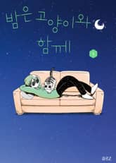 [특별 세트] 밤은 고양이와 함께 (총 6권) 표지 이미지