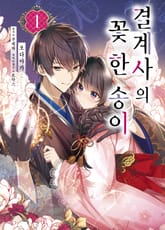 [특별 세트] 결계사의 꽃 한 송이 (총 4권) 표지 이미지