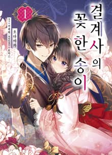 [특별 세트] 결계사의 꽃 한 송이 (총 4권)