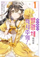 [완결 세트] 제3왕자는 발광체이므로 직시주의! 표지 이미지