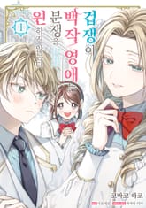 [완결 세트] 겁쟁이 백작 영애는 분쟁을 원하지 않는다 표지 이미지