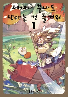 [특별 세트] 세계가 끝나도 산다는 건 즐거워 (총 5권)