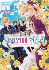 [특별 세트] 왕따의 악역영애 전생기 (총 3권) 표지 이미지