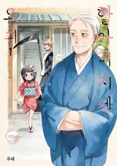 [완결 세트] 할아버지네 요괴 표지 이미지