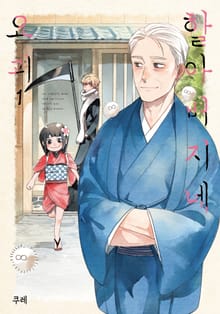 [완결 세트] 할아버지네 요괴