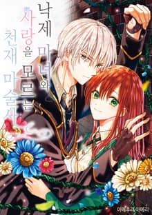 [완결 세트] 낙제 마녀와 사랑을 모르는 천재 마술사