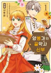 [특별 세트] 양봉가와 꿀약사 신부 (총 2권) 표지 이미지