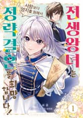 [특별 세트] 전생 왕녀는 사랑보다 영지를 원해서 정략결혼을 희망합니다! (총 2권) 표지 이미지