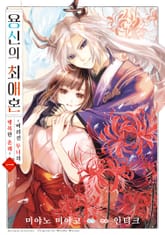 [특별 세트] 용신의 최애혼 (총 2권) 표지 이미지