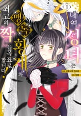 [특별 세트] 대역 성녀는 맹독 황제와 최고의 짝을 목표로 합니다! (총 2권) 표지 이미지