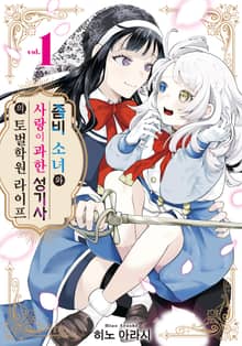 [완결 세트] 좀비 소녀와 사랑이 과한 성기사의 토벌학원 라이프