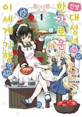 [특별 세트] 전생 대성녀의 한가로운 이세계 기행 (총 6권) 표지 이미지