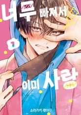 [특별 세트] 너무 빠져서 이미 사랑 (총 6권) 표지 이미지