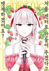 [특별 세트] 저를 센터로 만들어 주겠다고 맹세하겠어요? (총 2권) 표지 이미지