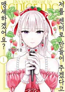 [특별 세트] 저를 센터로 만들어 주겠다고 맹세하겠어요? (총 2권)