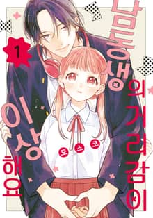 [특별 세트] 남동생의 거리감이 이상해요 (총 3권)