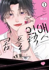 [특별 세트] 익애 콤플렉스 (총 2권) 표지 이미지