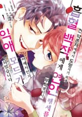 [특별 세트] 전 약혼자에게서 도망치기 위해 흡혈 백작에게 연인 행세를 부탁했더니, 어째서인지 익애 모드가 되었습니다 (총 2권)