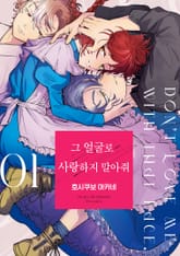 [특별 세트] 그 얼굴로 사랑하지 말아줘 (총 2권) 표지 이미지