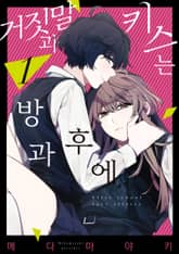 [완결 세트] 거짓말과 키스는 방과 후에 표지 이미지