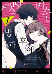 [완결 세트] 거짓말과 키스는 방과 후에