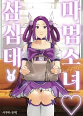 [특별 세트] 마법소녀 삼십대 (총 3권) 표지 이미지