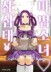 [특별 세트] 마법소녀 삼십대 (총 3권)