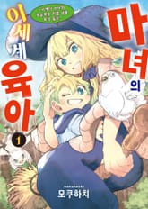 [특별 세트] 마녀의 이세계 육아 (총 2권) 표지 이미지