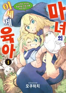 [특별 세트] 마녀의 이세계 육아 (총 2권)