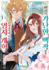 [특별 세트] 변경의 가난한 백작에게 시집가게 되어 영지 개혁에 전념합니다 (총 3권) 표지 이미지