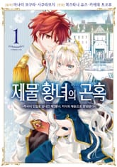 [특별 세트] 제물 황녀의 곤혹 (총 3권) 표지 이미지