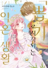 [특별 세트] '뽑기'로 시작되는 약혼 생활 (총 4권)