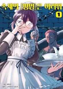 [특별 세트] 속세의 [평범]은 어려워 (총 8권)