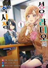 [특별 세트] [코믹] 성우 라디오의 속사정 (총 4권) 표지 이미지