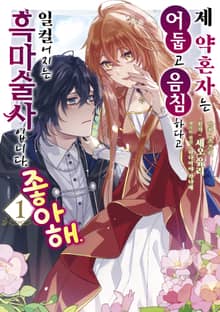 [특별 세트] 제 약혼자는 어둡고 음침하다고 일컬어지는 흑마술사입니다. 좋아해. (총 2권)