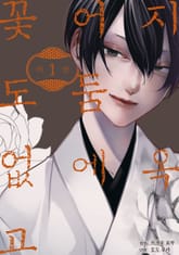 [완결 세트] 지옥 어둠에 꽃도 없고 표지 이미지