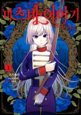 [특별 세트] 미츠바 이야기 (총 3권) 표지 이미지