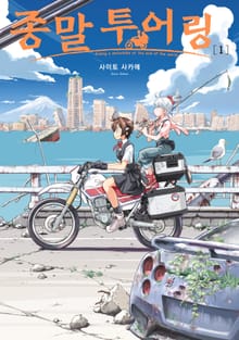 [특별 세트] 종말 투어링 (총 3권)