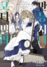 [특별 세트] 만능 시녀 코니 빌러 (총 3권) 표지 이미지