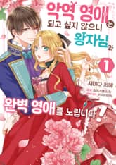 [특별 세트] 악역 영애는 되고 싶지 않으니 왕자님과 완벽 영애를 노립니다! (총 3권) 표지 이미지