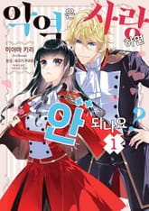 [완결 세트] 악역은 사랑하면 안 되나요? 표지 이미지