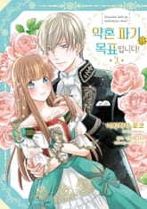 [완결 세트] 약혼 파기가 목표입니다! 표지 이미지