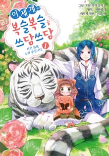 [특별 세트] 이세계에서 복슬복슬을 쓰담쓰담하기 위해 노력 중입니다. (총 12권)