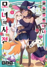 [특별 세트] 울퉁불퉁 마녀 모녀의 사정 (총 5권) 표지 이미지