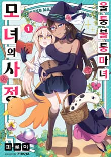 [특별 세트] 울퉁불퉁 마녀 모녀의 사정 (총 5권)