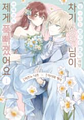 [특별 세트] <널 사랑할 생각은 없어>라던 차기 공작님이 어째선지 제게 푹 빠졌어요 (총 4권) 표지 이미지