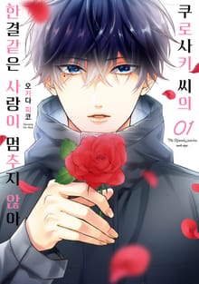 [특별 세트] 쿠로사키 씨의 한결같은 사랑이 멈추지 않아 (총 4권)