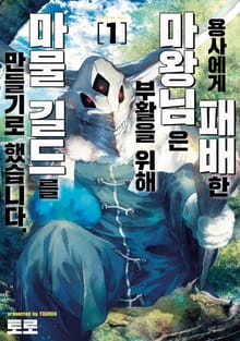 [특별 세트] 용사에게 패배한 마왕님은 부활을 위해 마물 길드를 만들기로 했습니다. (총 8권)