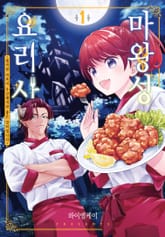 [특별 세트] 마왕성 요리사 (총 4권) 표지 이미지