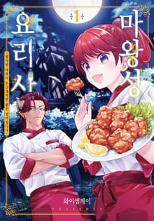 [특별 세트] 마왕성 요리사 (총 4권)